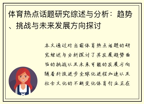 体育热点话题研究综述与分析：趋势、挑战与未来发展方向探讨