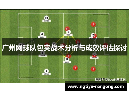 广州网球队包夹战术分析与成效评估探讨
