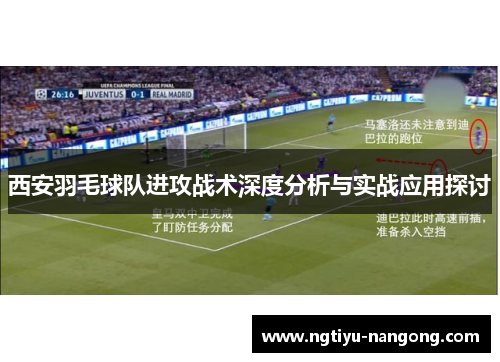 西安羽毛球队进攻战术深度分析与实战应用探讨
