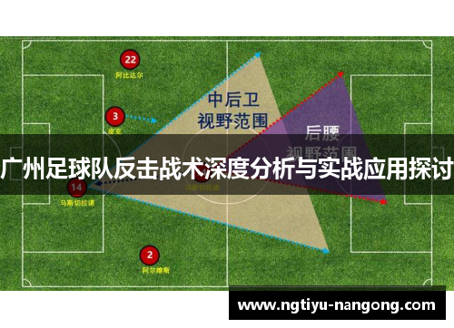 广州足球队反击战术深度分析与实战应用探讨