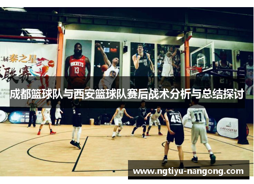 成都篮球队与西安篮球队赛后战术分析与总结探讨