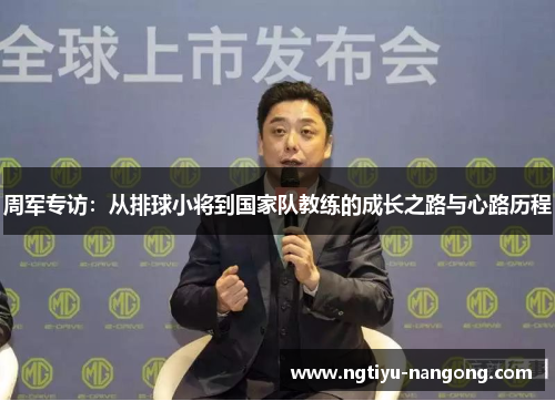 周军专访：从排球小将到国家队教练的成长之路与心路历程