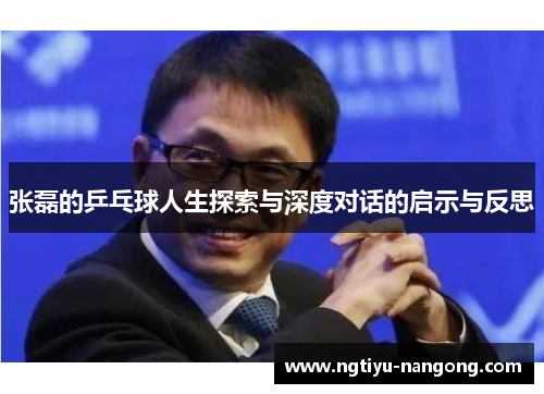 张磊的乒乓球人生探索与深度对话的启示与反思