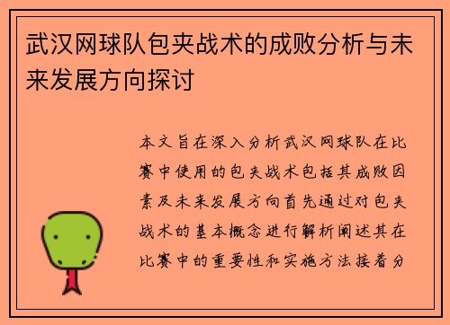武汉网球队包夹战术的成败分析与未来发展方向探讨