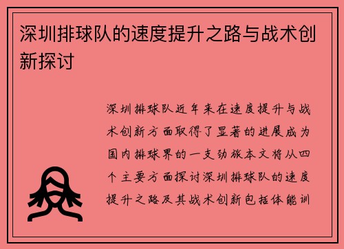 深圳排球队的速度提升之路与战术创新探讨