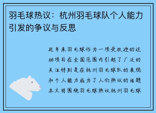 羽毛球热议：杭州羽毛球队个人能力引发的争议与反思
