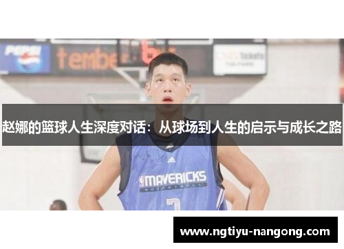 赵娜的篮球人生深度对话：从球场到人生的启示与成长之路