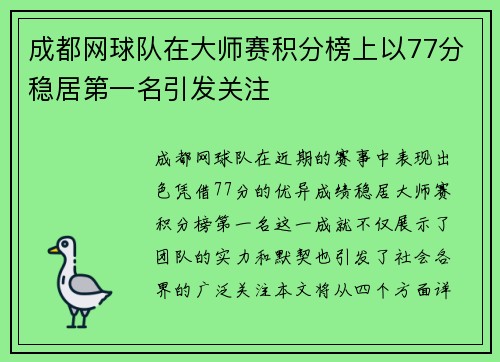 成都网球队在大师赛积分榜上以77分稳居第一名引发关注