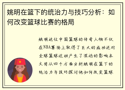 姚明在篮下的统治力与技巧分析：如何改变篮球比赛的格局