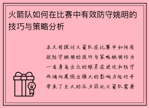 火箭队如何在比赛中有效防守姚明的技巧与策略分析