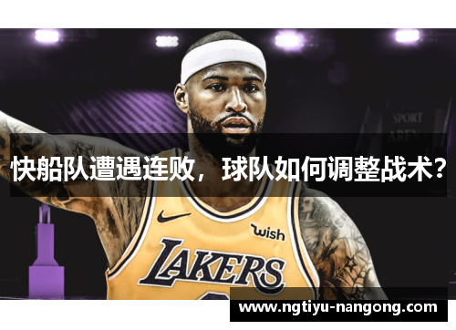 快船队遭遇连败，球队如何调整战术？