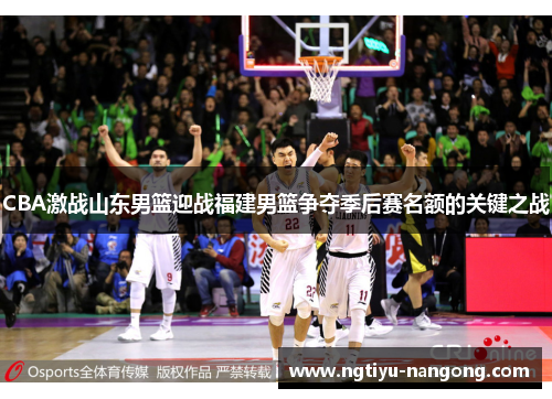 CBA激战山东男篮迎战福建男篮争夺季后赛名额的关键之战