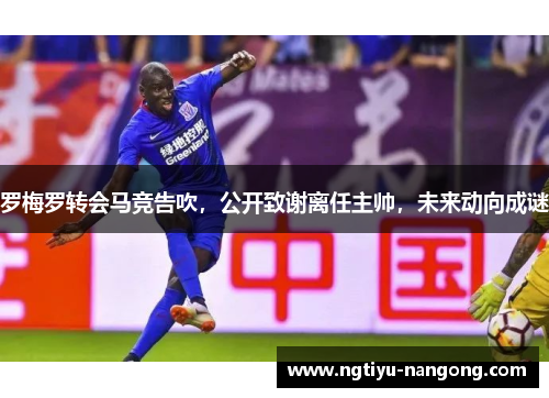 罗梅罗转会马竞告吹，公开致谢离任主帅，未来动向成谜