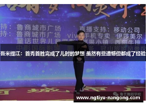 吾米提江：首秀首胜完成了儿时的梦想 虽然有些遗憾但都成了经验