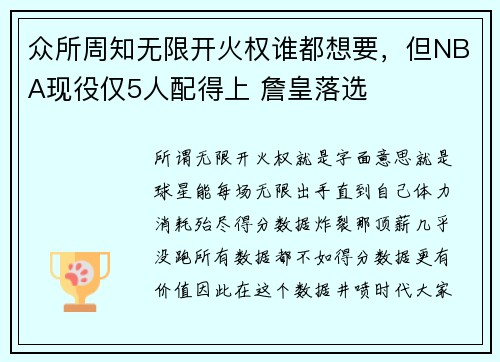 众所周知无限开火权谁都想要，但NBA现役仅5人配得上 詹皇落选