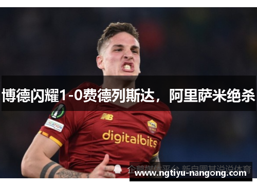 博德闪耀1-0费德列斯达，阿里萨米绝杀