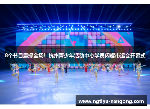 8个节目震撼全场！杭州青少年活动中心学员闪耀市运会开幕式