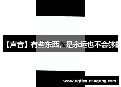【声音】有些东西，是永远也不会够的