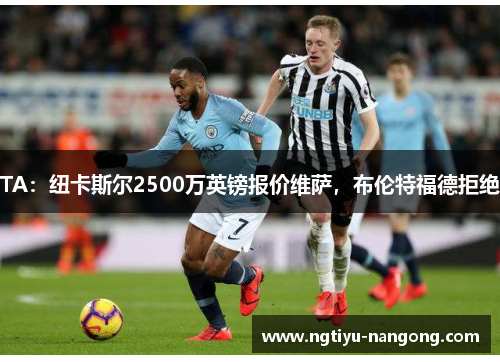 TA：纽卡斯尔2500万英镑报价维萨，布伦特福德拒绝