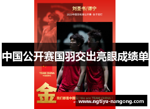 中国公开赛国羽交出亮眼成绩单