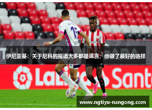 伊尼亚基：关于尼科的报道大多都是谎言；他做了最好的选择