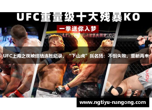 UFC上海之夜被终结连胜纪录，“下山虎”张名扬：不惧失败，重新再来