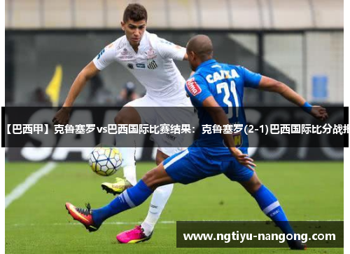 【巴西甲】克鲁塞罗vs巴西国际比赛结果：克鲁塞罗(2-1)巴西国际比分战报