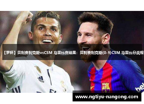 【罗杯】贝利费利克斯vsCSM 马雷比赛结果：贝利费利克斯(0-9)CSM 马雷比分战报