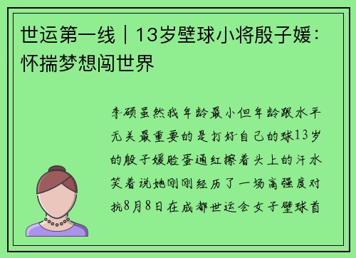 世运第一线｜13岁壁球小将殷子媛：怀揣梦想闯世界