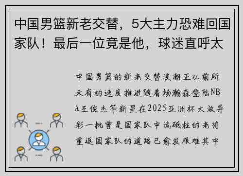 中国男篮新老交替，5大主力恐难回国家队！最后一位竟是他，球迷直呼太意外