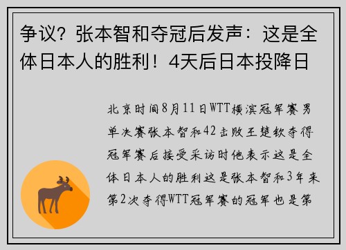 争议？张本智和夺冠后发声：这是全体日本人的胜利！4天后日本投降日