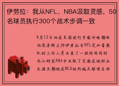 伊劳拉：我从NFL、NBA汲取灵感，50名球员执行300个战术步调一致