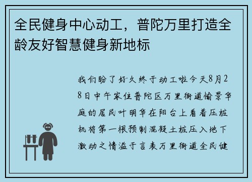 全民健身中心动工，普陀万里打造全龄友好智慧健身新地标